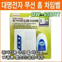 대명전자 DW-650RT 무선차임벨 초인종 호출벨 도어벨 홈 차임벨 중거리용 무배선 무선호출기 응급호출기 보안용품