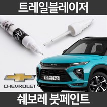 쉐보레 트레일블레이저 붓펜 붓페인트 도색, 블레이저:제일 컴파운드