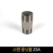 국산 스텐 중닛불(25A) / 배관자재 단닛블 배관부속품, 단품
