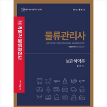 박문각 2021 물류관리사 보관하역론 스프링제본 2권 (교환&반품불가)