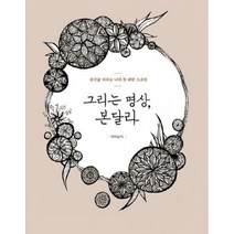 [밀크북] 디지털북스(아이생각) - 그리는 명상 본달라 : 생각을 비우는 나의 첫 패턴 드로잉