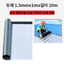 양철지붕 슬레이트 지붕 개량 칼라강판 공사 스틸 방수 펠트 함석 보루재 패치 코일, 1.5mmx1m x 10m 알루미늄 호일