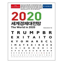 유니오니아시아 2020 이코노미스트 세계경제대전망