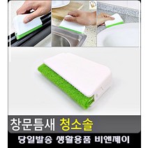 청소 어려운 창문틈새 구석구석 청소솔 현관청소 타일청소솔 화장실타일청소 화장실청소솔