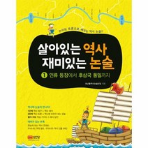살아있는 역사 재미있는 논술 1 인류등장에서후삼국통일까지, 상품명