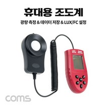 Coms 디지털 조도계 조도 테스터기 휴대용 측정기 LED 측정 광량 측정 LUX FC