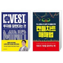 투자를 잘한다는 것 + 캔들차트 매매법 (마스크제공)