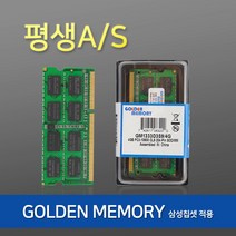 [삼성칩OEM] 골든메모리 DDR3 8GB PC3L-12800 노트북