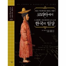 코리아에서 스코틀랜드 여성화가의 눈으로 본한국의일상 프랑스 021 그들이본우리, 상품명