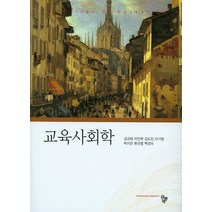 교육사회학, 공동체, 김규태,이인학,김도진,이기영 등저