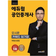 2023 에듀윌 공인중개사 2차 오시훈 키워드 암기장 부동산공법 공중사 2차