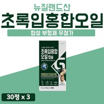 푸른입 홍합 오일 추출 Green Mussel OIL 초록 빛 입 초록입 성분 푸른 초롱잎 청홍합 뉴질랜드 기름 유 잎 NCS 초록 초롱이 Lipped 3개 3박스 90캡슐 3개월