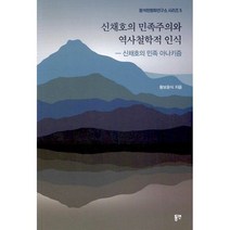 신채호의 민족주의와 역사철학적 인식 : 신채호의 민족 아나키즘, 도서