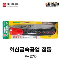 [세신철물점] 화신금속 접톱 F-270 (270mm) 과수 원예 전정 접이식 PRO270 목공 DIY 국산 날교체식 고주파열처리, F-270(270mm) / 1개