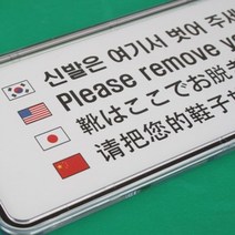 신발 벗는곳 신발을벗어주세요 외국어 표지판, 상세페이지 참조