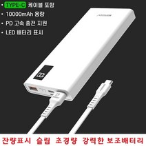 스마트폰충전기 10000mAh 보조배터리 간편휴대 슬림 잔량체크 LG V50S V50 V40 V30 V20 V10 X6 X5 전기종, 선택1번 10000mAh C타입 20Cm케이블 PA10