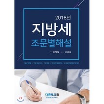 지방세 조문별 해설(2018), 더존테크윌, 김해철 저