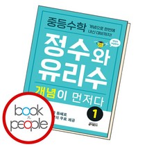 [북앤피플] 중등수학 정수와 유리수 개념이 먼저다 1, 없음, 상세 설명 참조