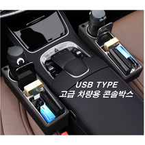 스파크 콘솔박스 사이드수납 포켓 스타렉스 레이 팔걸이 모닝팔걸이 콘솔트레이 usb충전, 아이보리, 보조석, USB TYPE(+3000)
