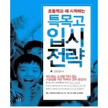 [개똥이네][중고-중] 초등학교 때 시작하는 특목고 입시 전략