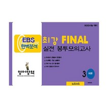 최강 EBS 완벽분석 FINAL 실전 봉투모의고사 영어영역 (2022년) : 2023 수능 대비, 도서