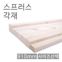 원목 각목 스프러스각재 화이트우드면취 910mm 45X45