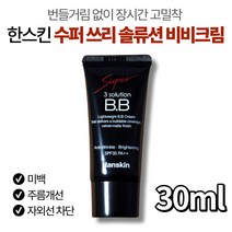 한스킨 수퍼 쓰리 솔루션 비비 크림 여성 미백 주름 개선 자외선 차단 밀착력 커버력 복합성 지성 피부 기름종이 결점 모공 잡티 커버 옐로우 베이스 뽀송 BB 추천, 30ml, 30ml