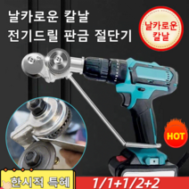 1/1+1/2+2 (전기 드릴 미포함)신형 핸드 드릴 판금 절단기 날카로운 칼날전기드릴 판금 절단기 고효율/품질 보증/긴 사용 수명, 신형 핸드 드릴 판금 절단기, 금속 합금
