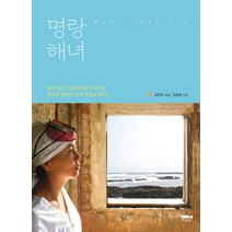 명랑해녀:잘나가던 서울의 공예 디자이너 제주의 해녀가 되어 행복을 캐다!, 마음의숲, 김은주