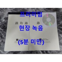 녹취록 전문 현장녹음 프리미엄, 10분 미만