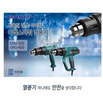 EX-POWER 열풍기/히팅건/디지털/2000W/온도조절/노즐/열/히터/페인트제거/카센터/튜닝/열성형/전기열풍기/EHG-550/EHG-650/1800와트, 이엑스파워 열풍기 EHG-650, 1개
