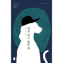 개가 되기 싫은 개:한 소년과 특별한 개 이야기, 소소의책, 팔리 모왓