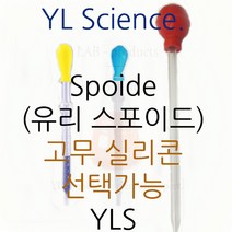 [YLS] 국산 유리 스포이드 (2~20ml 고무 실리콘 선택가능) Dropping Pipette (Korea), 20ml 빨간고무