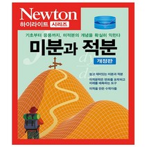아이뉴턴. 미분과 적분 - 뉴턴 하이라이트 Newton Highlight 48
