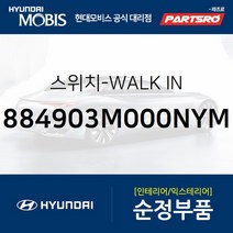 워크인(WALK IN) 스위치 (884903M000NYM) 제네시스 현대모비스 부품 공식대리점 온라인쇼핑몰 파츠로