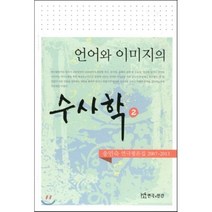 [연극과인간]수사학. 2(언어와 이미지의), 연극과인간