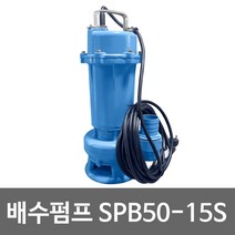 화랑 단상배수펌프 SPB50-15S 정화조 배수펌프
