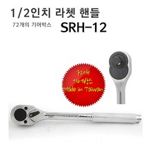 라쳇핸들 오뚜기형 소켓 랜치 핸들 SRH38