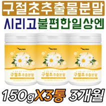 들국화 구일초 순수 구절초 부모님 영양 보충 제 가루 린나린 뽕나무 약재 약초 한방 식물 허브 차 티 타 먹는 마시는 보조제 하루 한번 간편 섭취 식전 식후 아침 공복 속편한 분말