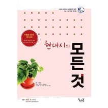 [개똥이네][중고-중] [한정판매] 현대시의 모든 것 (2014년)