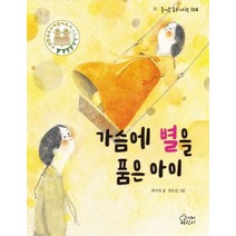 가슴에 별을 품은 아이:, 가문비어린이
