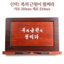 차분한 마음으로 술술 읽히는 천연원목 성경말씀 독서대 교회선물, 1 복의  근원이 될찌라