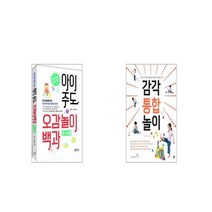 장난감이 필요없는 아이 주도 오감놀이백과 + 감각 통합 놀이 [세트상품]