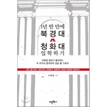 1년 반 만에 북경대 청화대 입학하기:이채경 엄마가 들려주는 두 아이의 중국유학 성공 풀 스토리, 어문학사, 이채경 저
