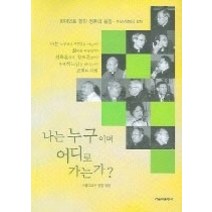 [개똥이네][중고-중] 나는 누구이며 어디로 가는가?