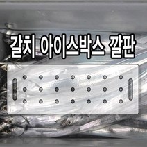 갈치 아이스박스 깔판 투명 아크릴 (원하는사이즈제작가능) / 쿨러깔판 신선도 냉기 유지 갈치낚시 채비, 5T 840x300mm, 스티커3