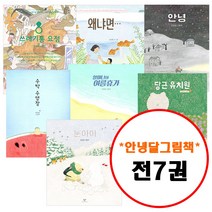 안녕달 그림책 세트 (전7권) 쓰레기통 요정 + 왜냐면 + 당근 유치원 + 수박 수영장 + 할머니의 여름휴가 + 안녕 + 눈아이 세트