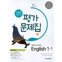 (선물) 2023년 미래엔 중학교 중학영어 1-1 평가문제집 중등 (최연희 교과서편) 1학년 1학기, 중등1학년