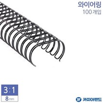 제본용 3대1 와이어링 8mm 100개입 6종 택1 서류제본링 사무용제