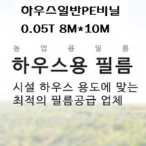 하우스비닐 일반PE비닐 두께0.05mm 펼친폭8M*길이10M 야적비닐